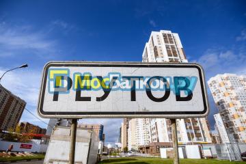 ОСТЕКЛЕНИЕ И ОТДЕЛКА БАЛКОНА В РЕУТОВЕ